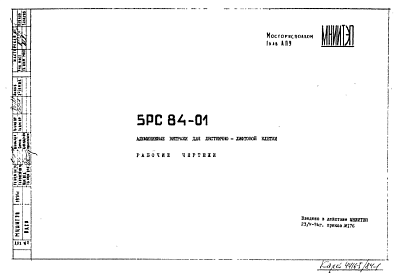 Шифр 5РС 84-01 Алюминиевые витражи для лестнично-лифтовой клетки (1974 г.)